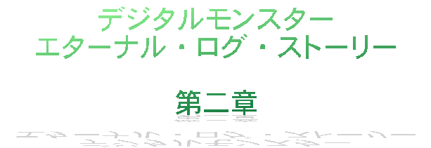 �f�W�^�������X�^�[
�G�^�[�i���E���O�E�X�g�[���[

����