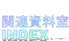 
�֘A������
INDEX