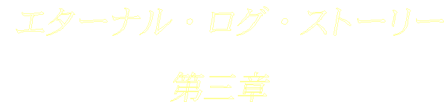 �G�^�[�i���E���O�E�X�g�[���[

��O��